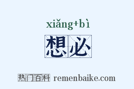 想必是什么意思的图片